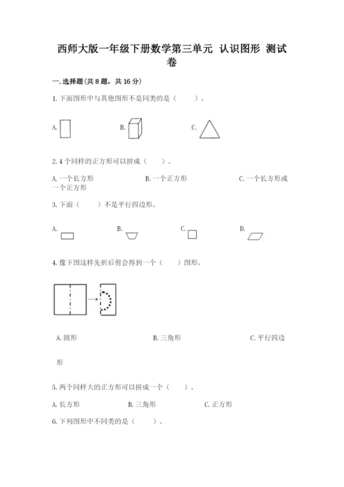 西师大版一年级下册数学第三单元 认识图形 测试卷含答案（综合卷）.docx