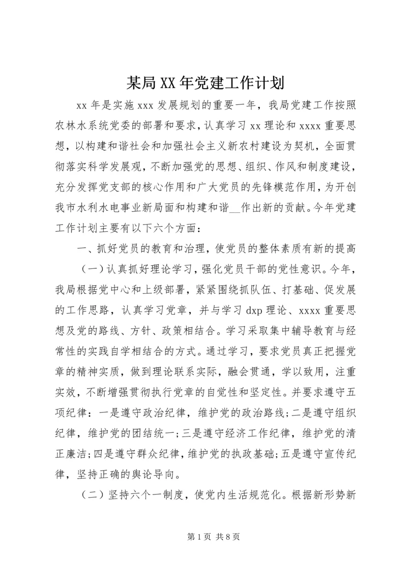 某局XX年党建工作计划 (2).docx