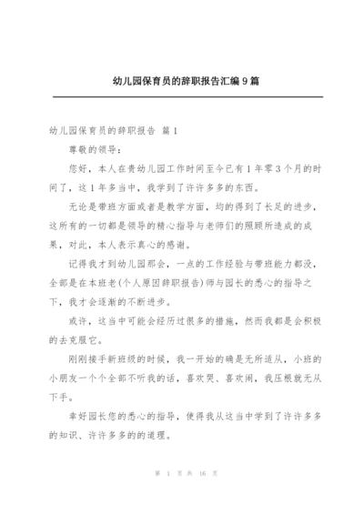 幼儿园保育员的辞职报告汇编9篇.docx