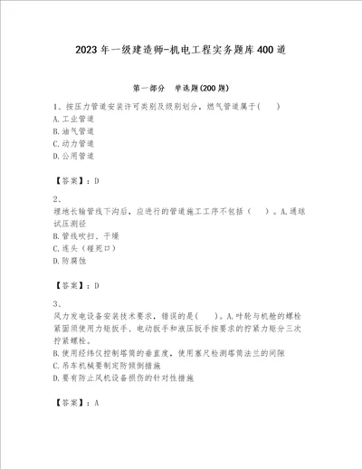 2023年一级建造师-机电工程实务题库400道及参考答案【能力提升】