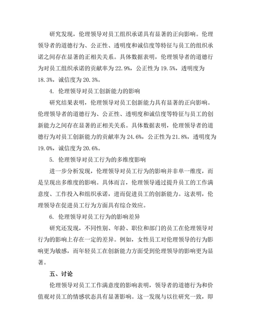 伦理领导对员工行为的影响