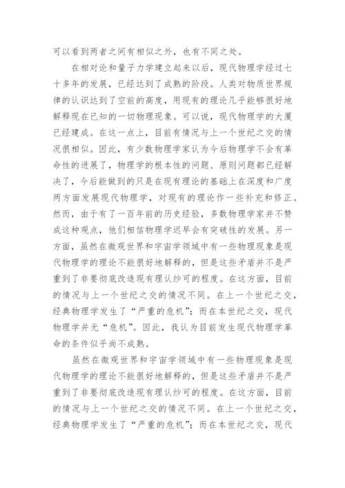 世纪之交谈物理学发展的方向论文.docx