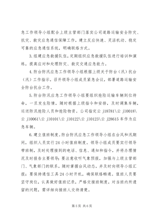 防台防汛应急处置行动方案 (4).docx