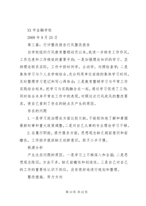 学校行评工作整改报告.docx