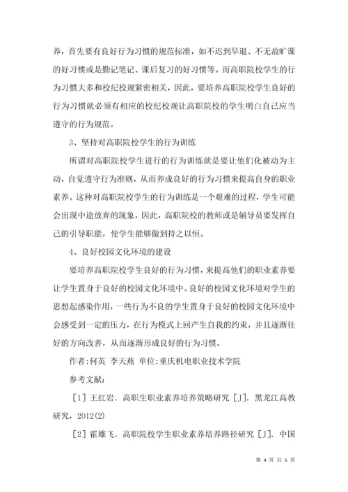 高职院校学生职业素养提升策略.docx