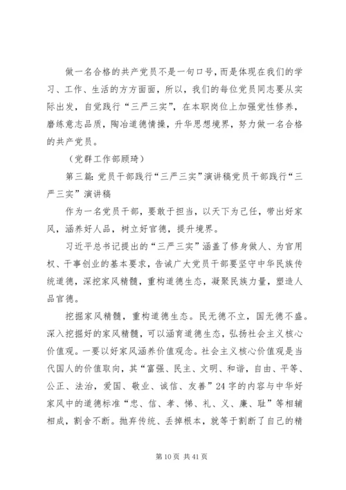 践行“三严三实”,做合格的党员干部.docx