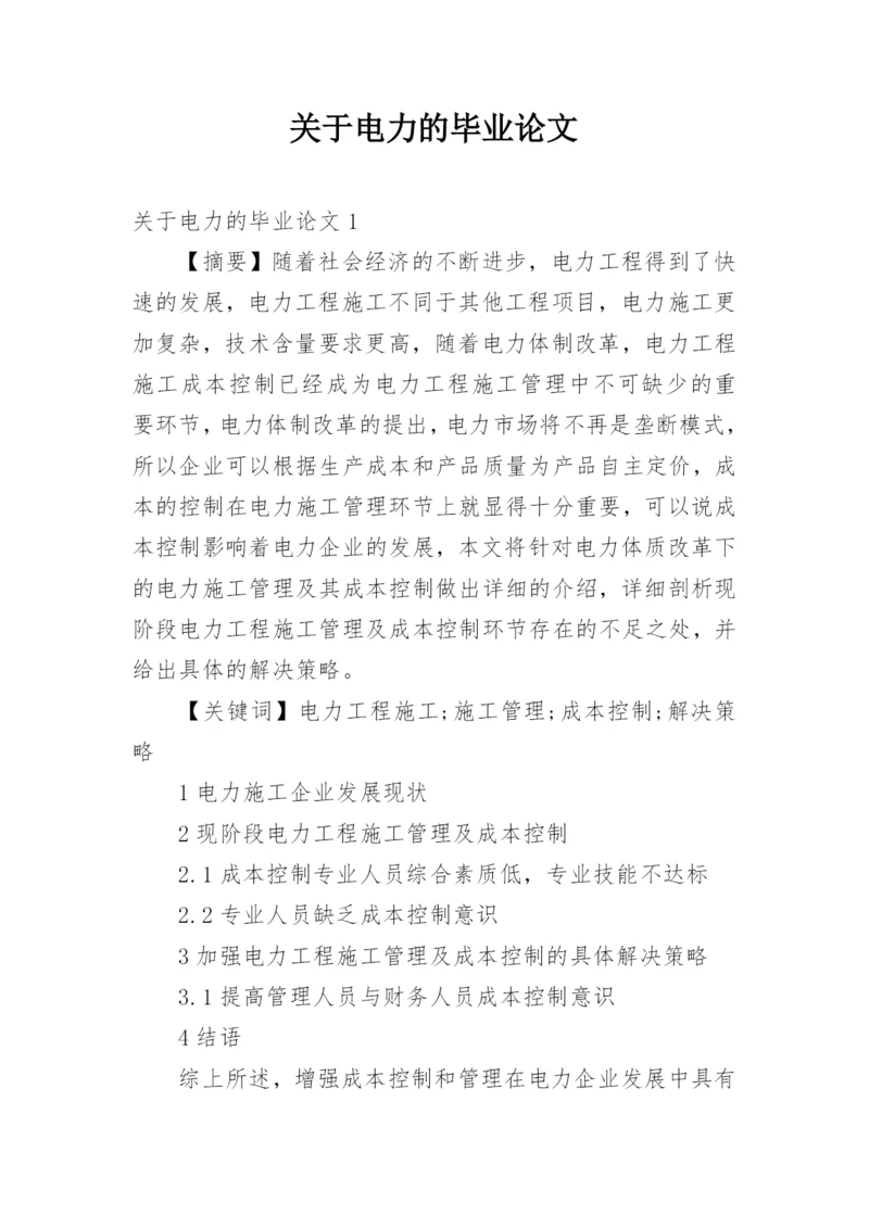 关于电力的毕业论文.docx