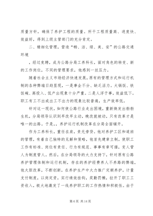 公路局分局工养科长先进事迹材料.docx