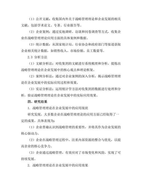 战略管理理论在企业发展中的实际应用