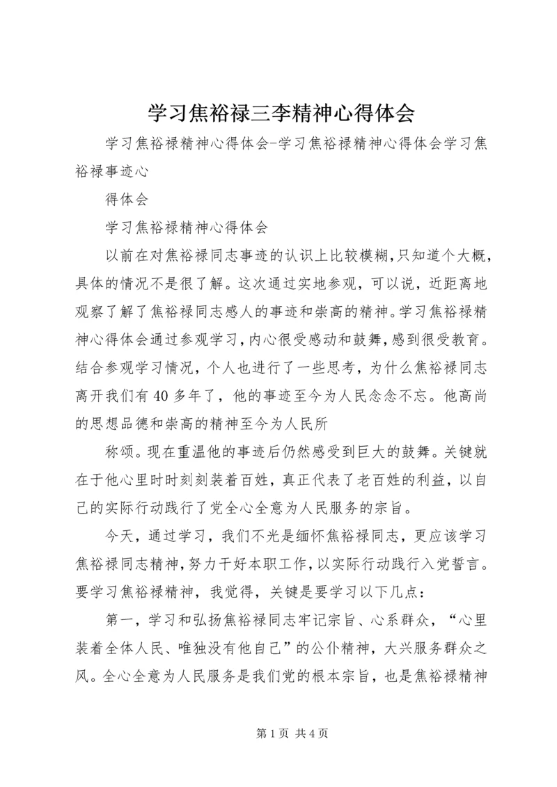 学习焦裕禄三李精神心得体会 (3).docx