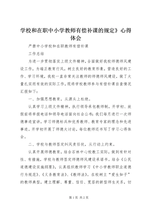 学校和在职中小学教师有偿补课的规定》心得体会 (4).docx