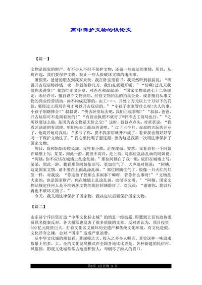 高中保护文物的议论文(1)