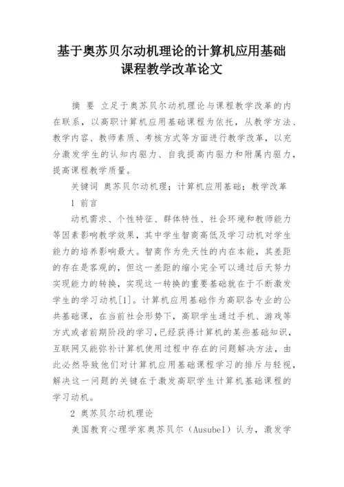 基于奥苏贝尔动机理论的计算机应用基础课程教学改革论文.docx