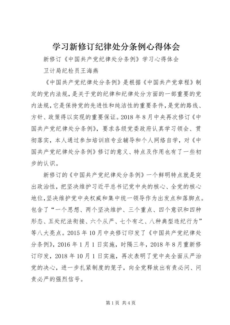 学习新修订纪律处分条例心得体会 (5).docx