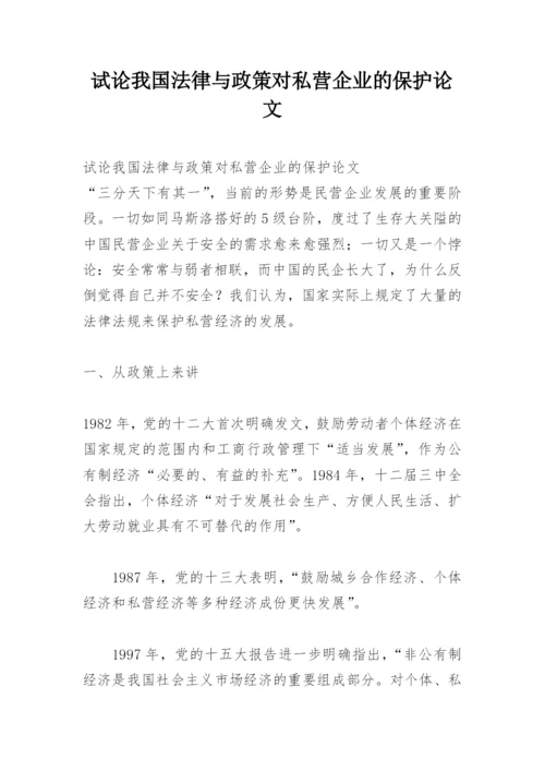 试论我国法律与政策对私营企业的保护论文.docx