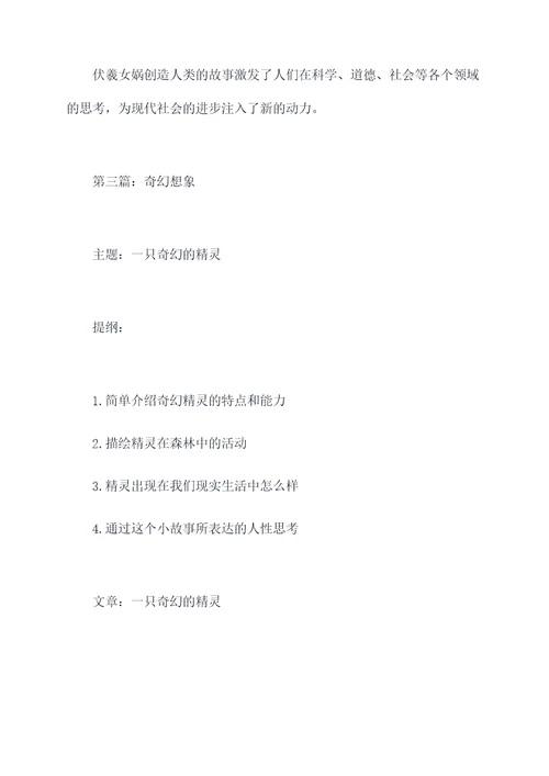关于奇妙的想象作文加提纲