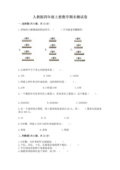 人教版四年级上册数学期末测试卷附答案（预热题）.docx