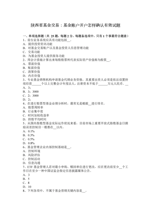 陕西省基金交易基金账户的开户如何确认有效试题.docx