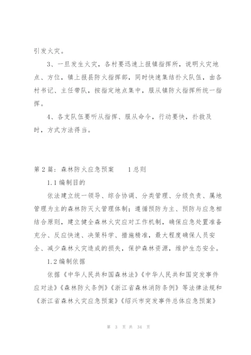 森林防火应急预案集合4篇.docx