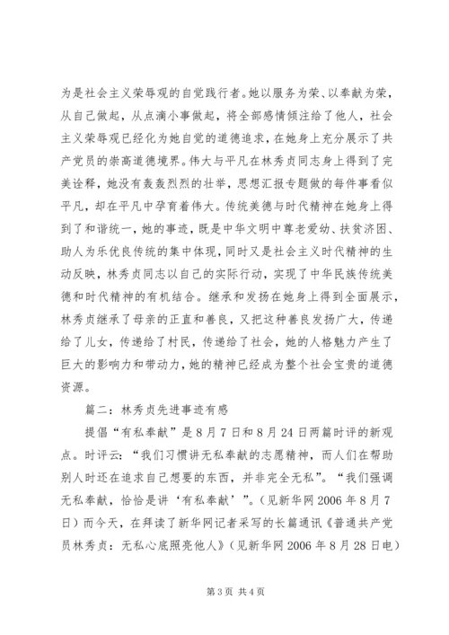 学习普通共产党员林秀贞先进事迹心得两篇.docx
