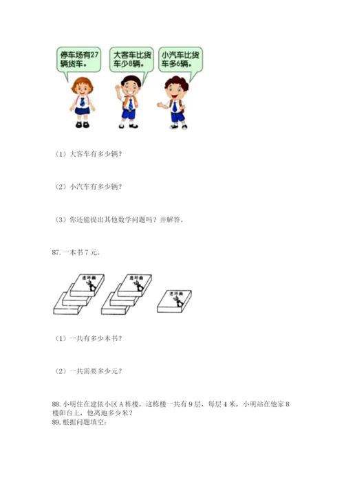 小学二年级上册数学应用题100道含答案（基础题）.docx