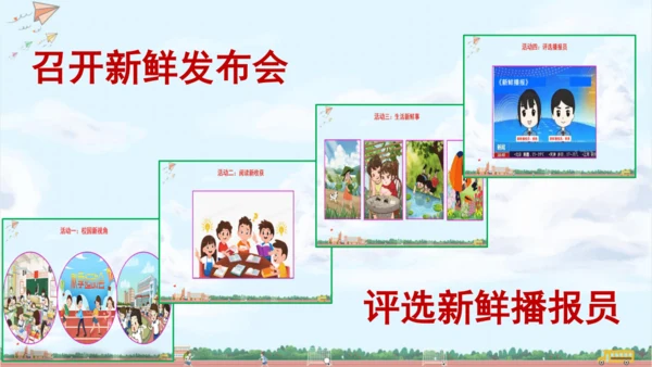 成果汇报课：召开新鲜发布会 课件