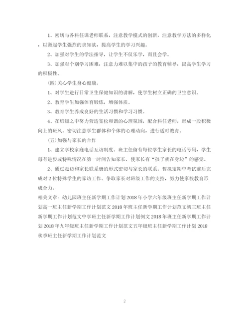 精编之一年级班主任新学期工作计划范文.docx