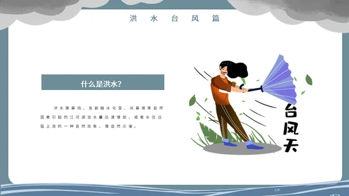 洪水泥石流自然灾害安全教育通用PPT模板