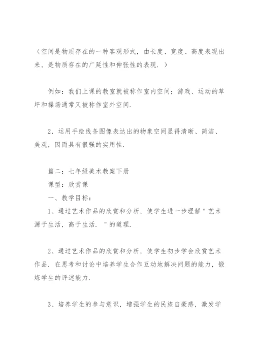 七年级美术教案下册（合集6篇）.docx