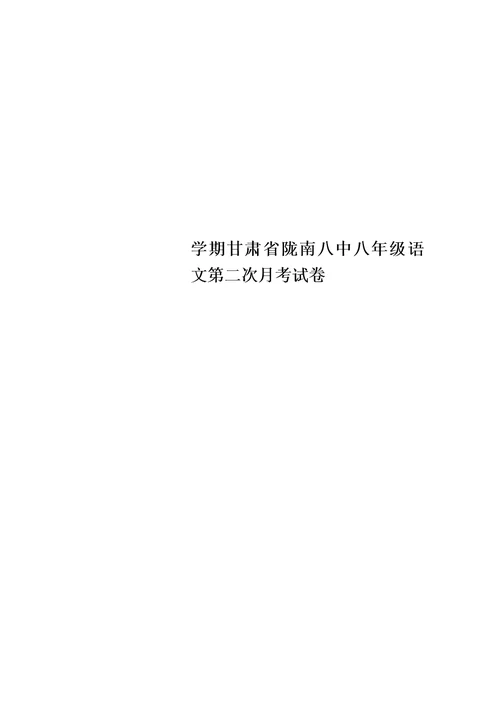 【精选】学期甘肃省陇南八中八年级语文第二次月考试卷