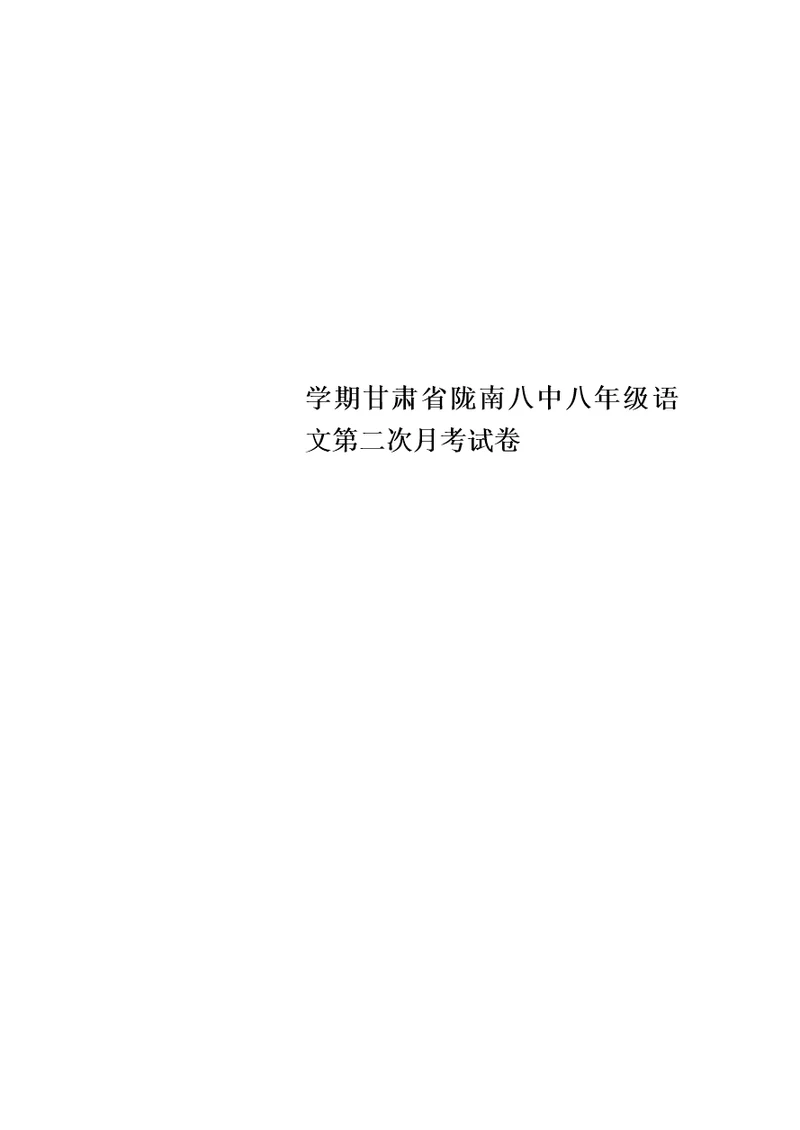 【精选】学期甘肃省陇南八中八年级语文第二次月考试卷