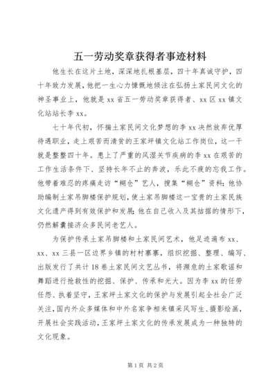 五一劳动奖章获得者事迹材料.docx