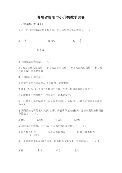 贵州省贵阳市小升初数学试卷有精品答案.docx