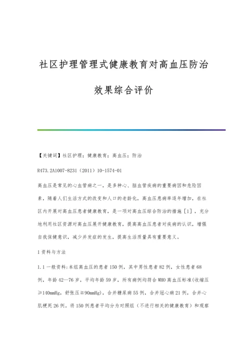 社区护理管理式健康教育对高血压防治效果综合评价.docx