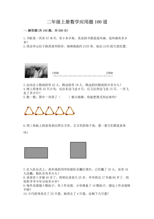 二年级上册数学应用题100道及参考答案【综合卷】.docx