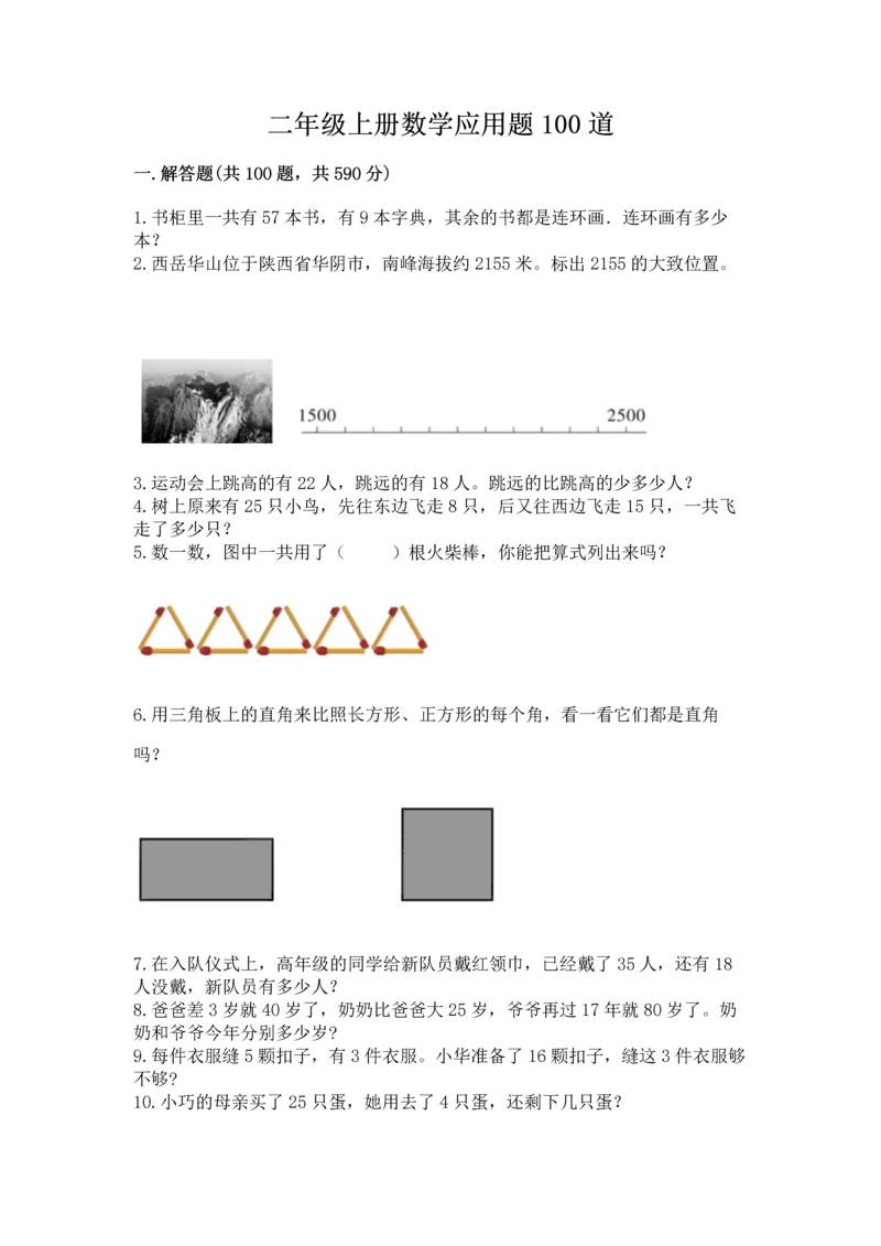 二年级上册数学应用题100道及参考答案【综合卷】.docx