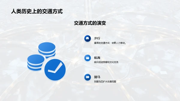 全球交通网络与地理联系