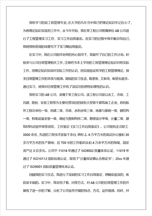精选大学生实习自我鉴定范文汇编八篇