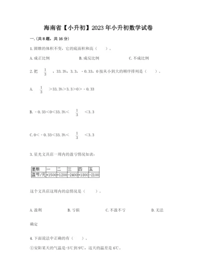 海南省【小升初】2023年小升初数学试卷（培优b卷）.docx
