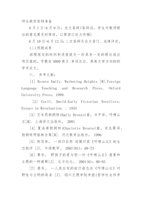 汉语言文学专业的毕业论文开题报告.docx