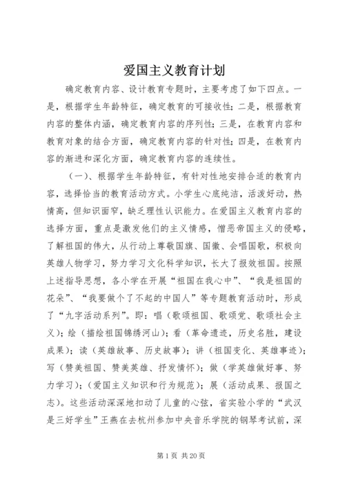 爱国主义教育计划.docx
