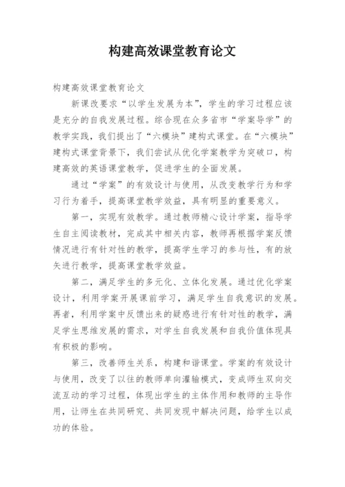 构建高效课堂教育论文.docx