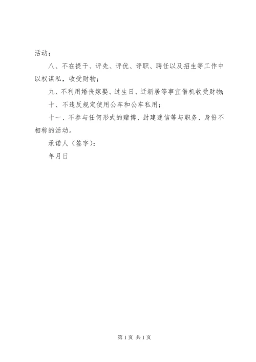 廉洁从教“八不准”承诺书.docx