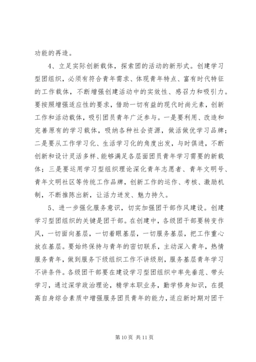 共青团开展创建学习型组织创建的实践和思考 (3).docx