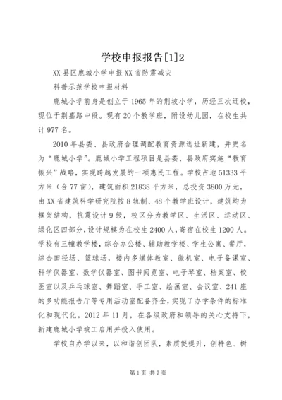 学校申报报告[1]2.docx