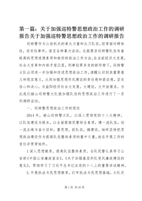 第一篇：关于加强巡特警思想政治工作的调研报告关于加强巡特警思想政治工作的调研报告.docx