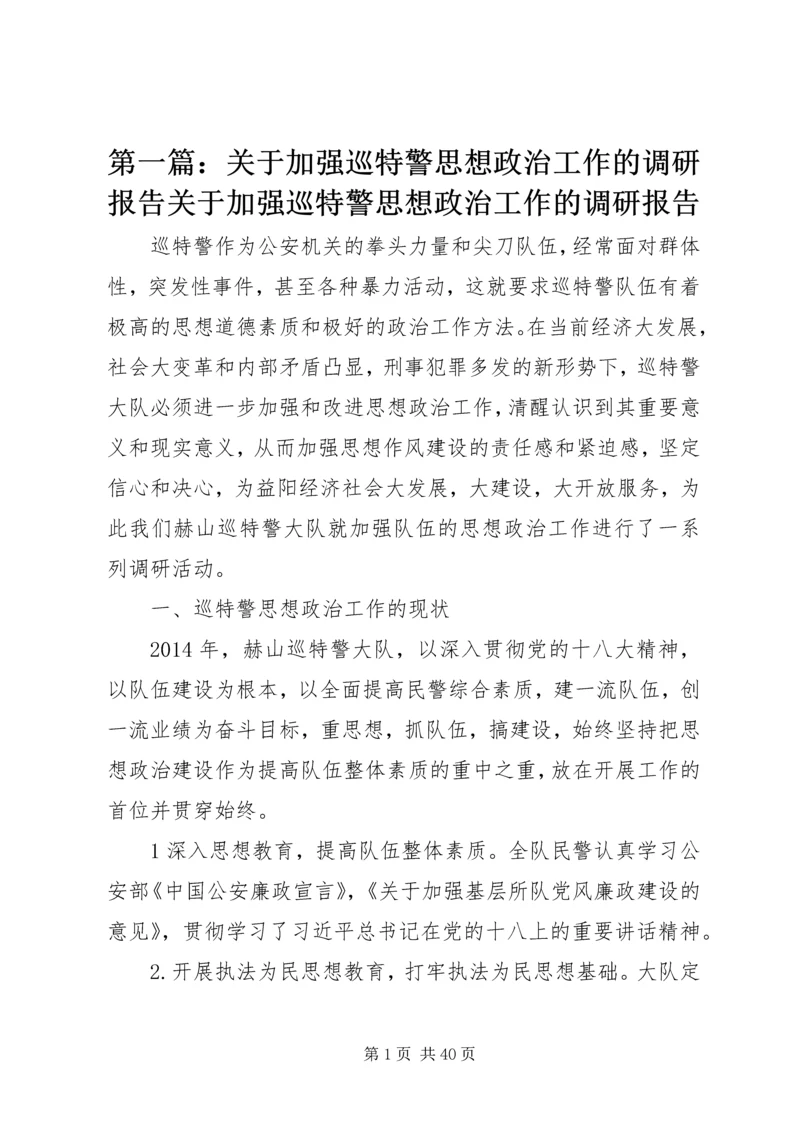 第一篇：关于加强巡特警思想政治工作的调研报告关于加强巡特警思想政治工作的调研报告.docx