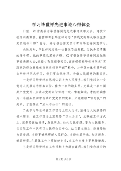 学习毕世祥先进事迹心得体会精编.docx