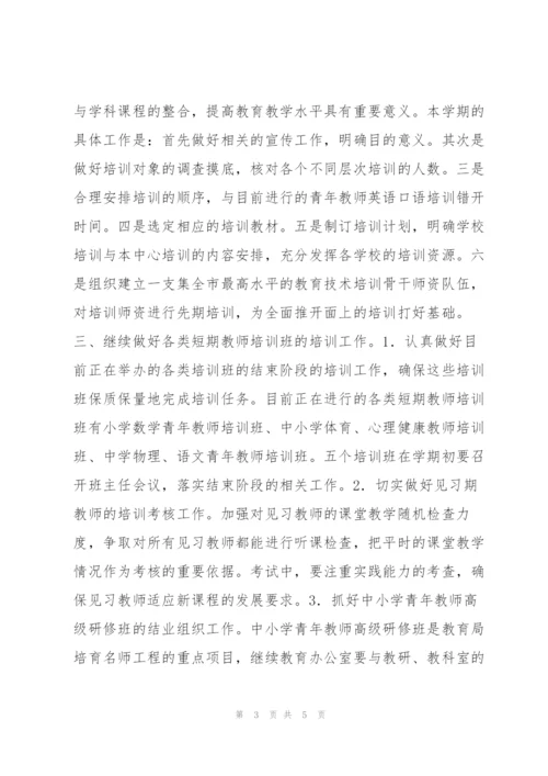 “上半年继续教育办公室计划”教育工作计划.docx