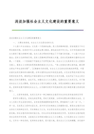 浅谈加强社会主义文化建设的重要意义.docx